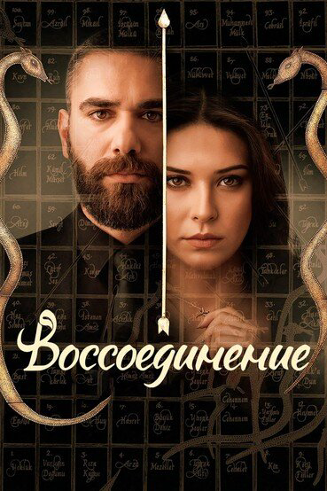 Воссоединение 2019 смотреть онлайн бесплатно